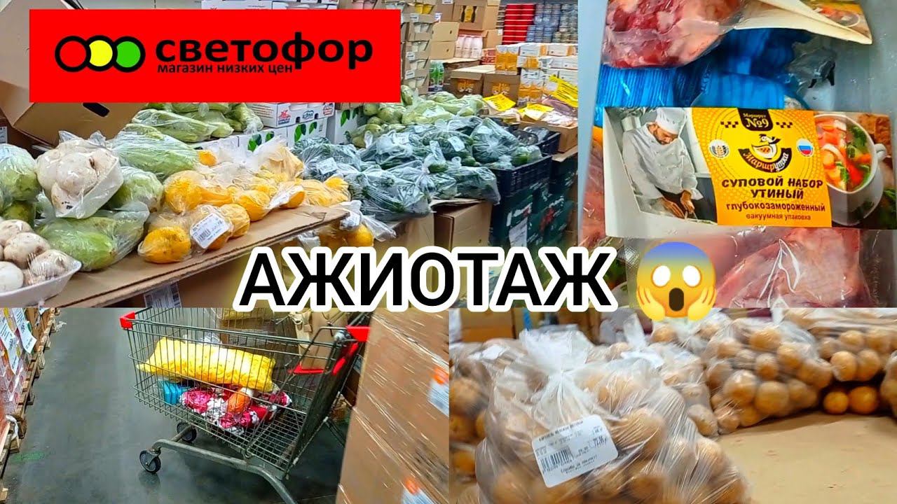 СВЕТОФОРНАКОНЕЦ-ТО ХОРОШИЕ ЦЕНЫ❗Горы Новинок, Товары для дома и быта, Продукты Дешевле✅