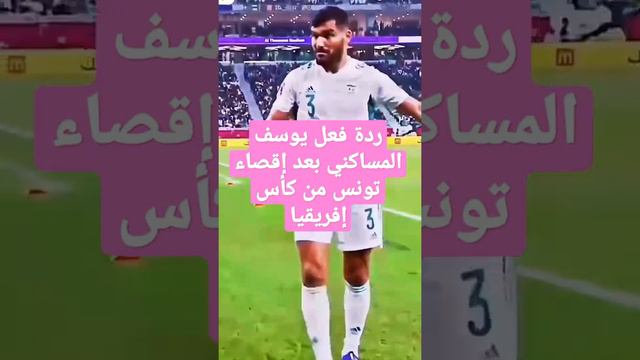 ردة فعل يوسف المساكني بعد إقصاء  تونس من كأس إفريقيا😱
