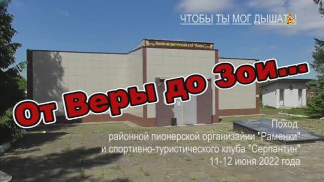 Поход памяти В  Волошиной и З  Космодемьянской 11 12 июня 2022 года