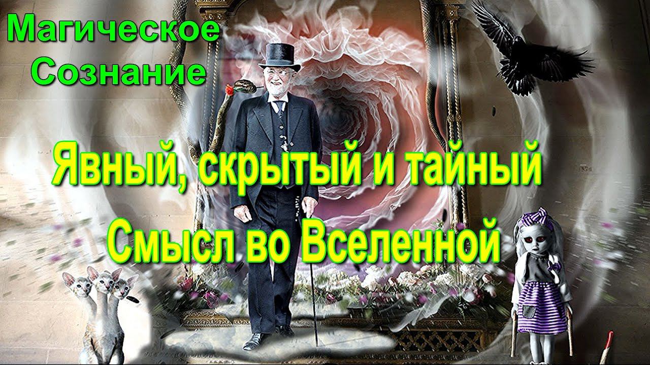 Магическое Сознание. Явный, скрытый и тайный Смысл во Вселенной - онлайн семинар