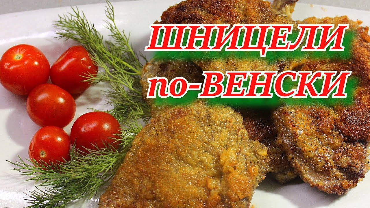 ШНИЦЕЛЬ по Венски. Такой хрустящий сочный и нежный!