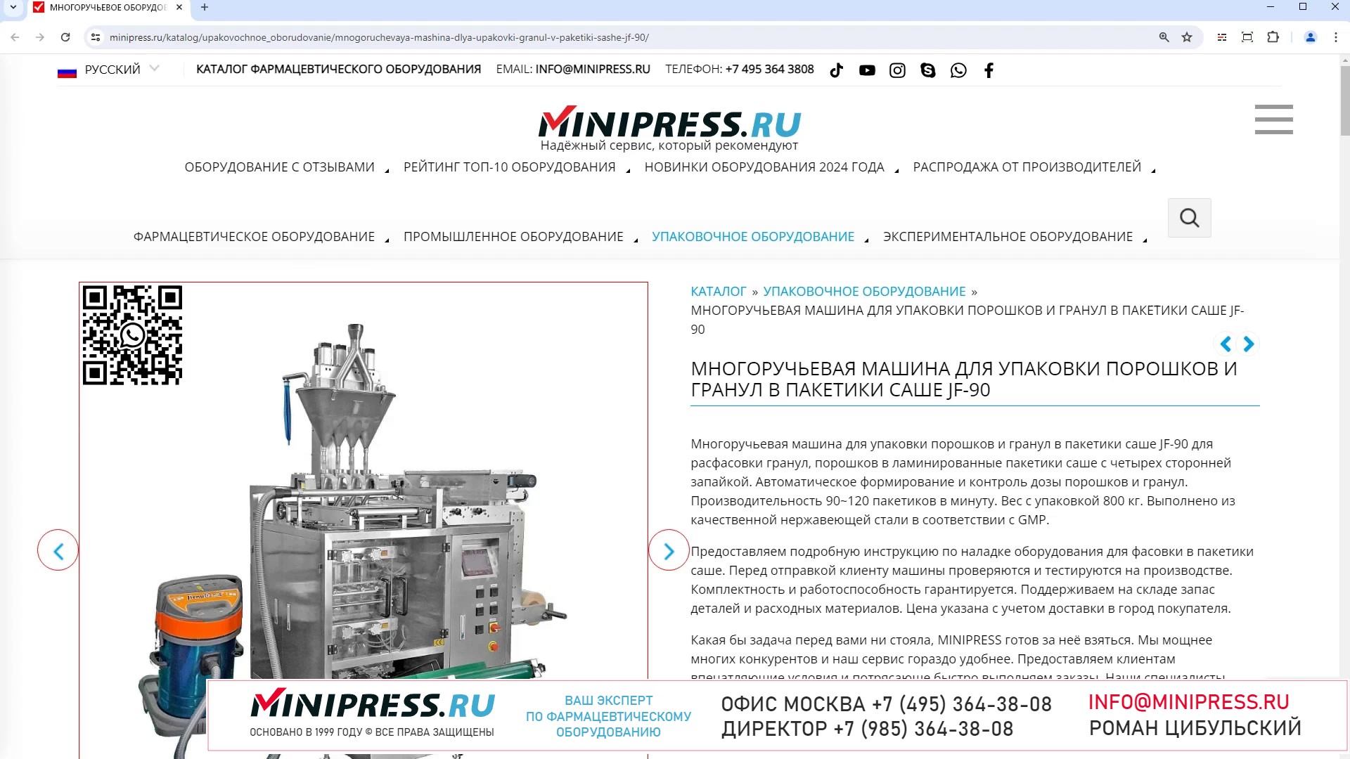 Minipress.ru Многоручьевая машина для упаковки порошков и гранул в пакетики саше JF-90