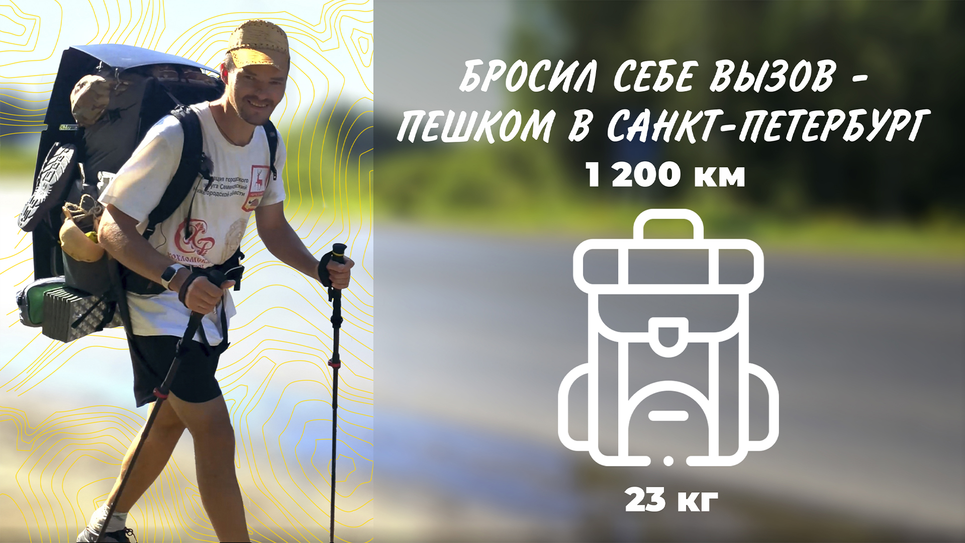 Бросил себе вызов - пешком в Санкт-Петербург 1200 км