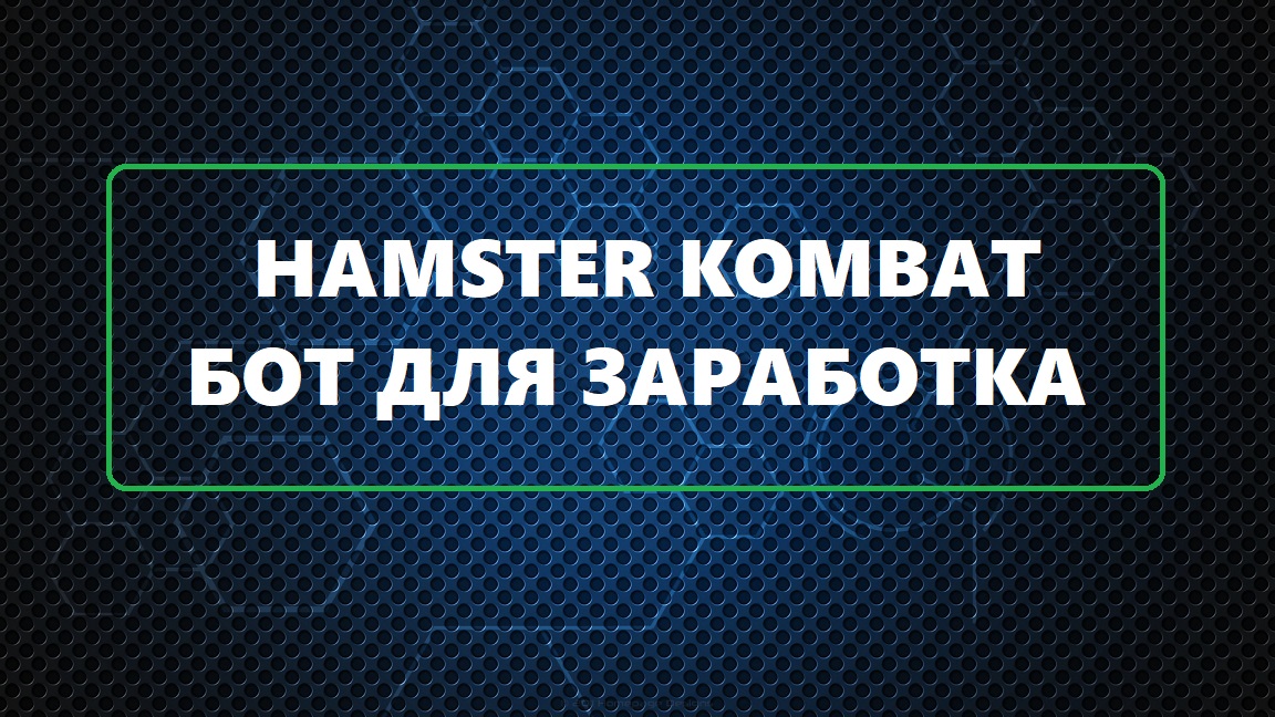 Humster Kombat - Ваш пассивный заработок