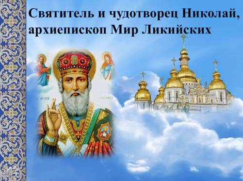 Святитель и чудотворец Николай, архиепископ Мир Ликийских