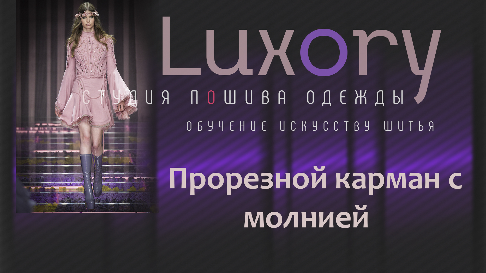 Прорезной карман с молнией.