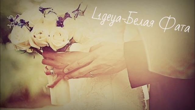 L1geya-Белая Фата