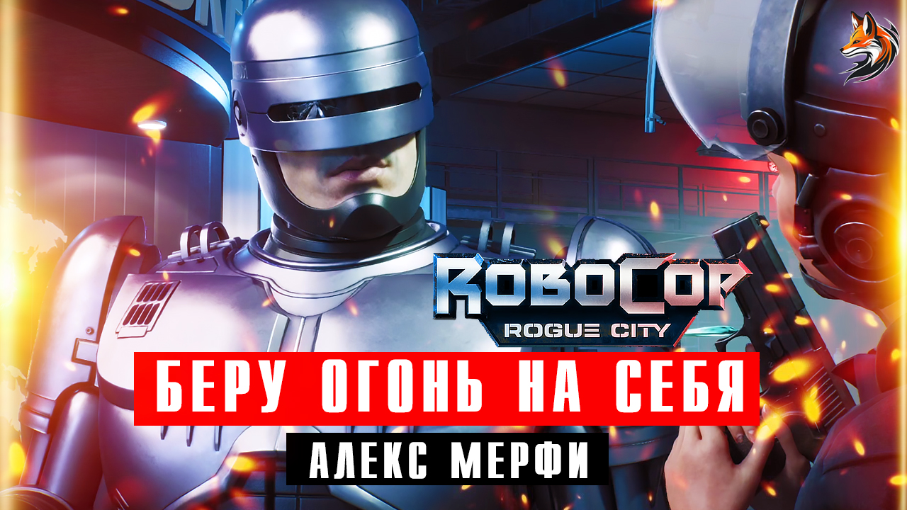 Беру огонь на себя - Robocop Rogue City на ПК прохождение на русском и геймплей (Игра про Робокопа)