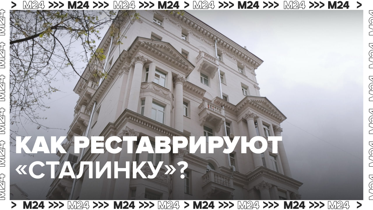 Как реставрируют «сталинки» — Москва24 | Контент