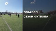 Спортивное Приморье / Объявлен сезон футбола / 19.04.24
