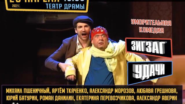 Спектакль ЗИГЗАГ УДАЧИ 28 апреля 2022г. театр драмы, г. Каменск-Уральский