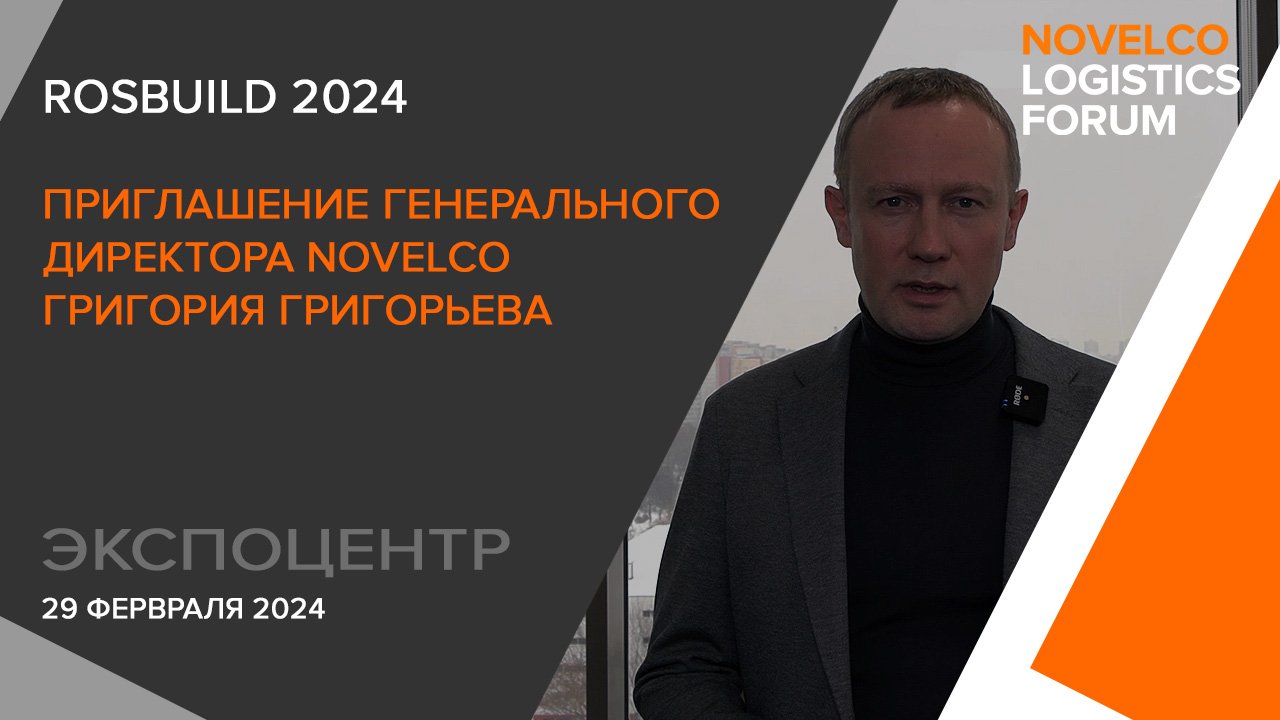 Приглашение генерального директора Novelco Григория Григорьева на RosBuild 2024