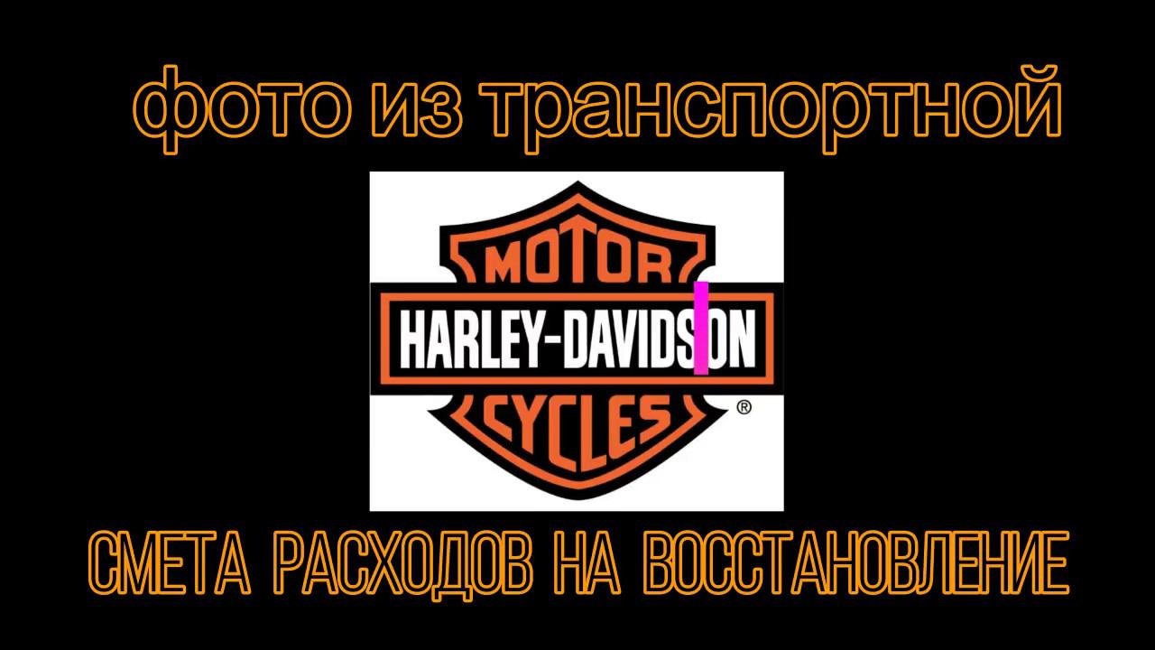 пришли фотографии из транспортной! И моя смета расходов на запы и восстановление