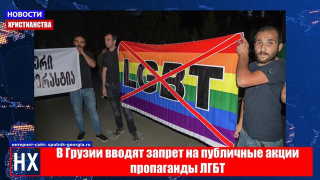 НХ: В Грузии вводят запрет на публичные акции пропаганды ЛГБТ