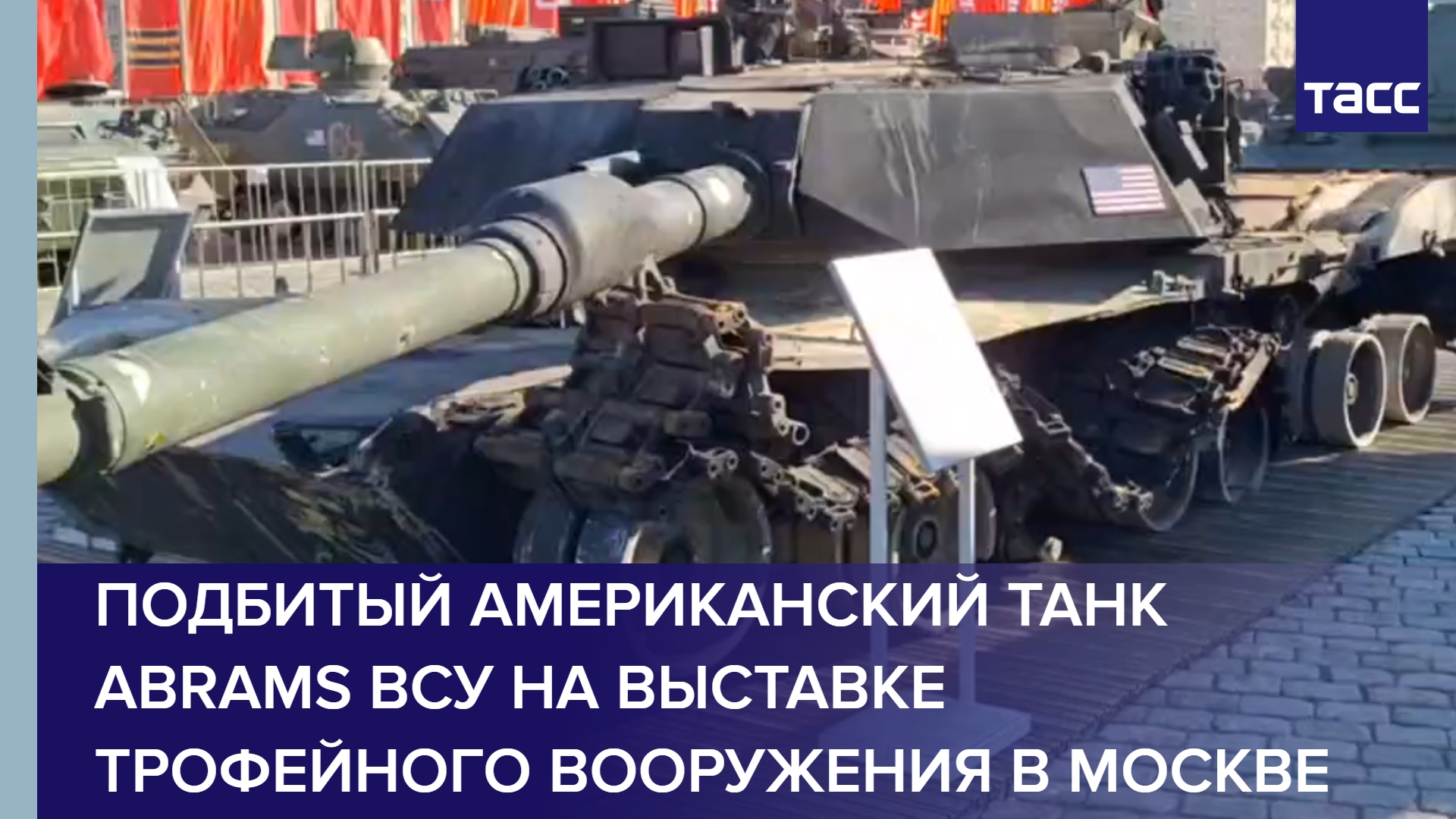 Подбитый американский танк Abrams ВСУ на выставке трофейного вооружения в Москве