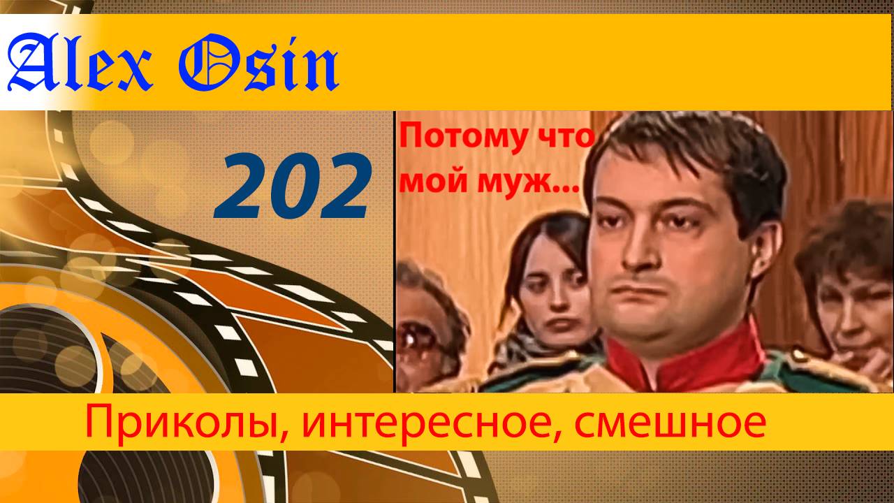 202 Мой муж... выпуск 202