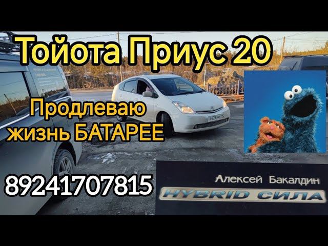 ТОЙОТА Приус 20 ПРОДЛЕВАЮ жизнь БАТАРЕЕ 89241707815