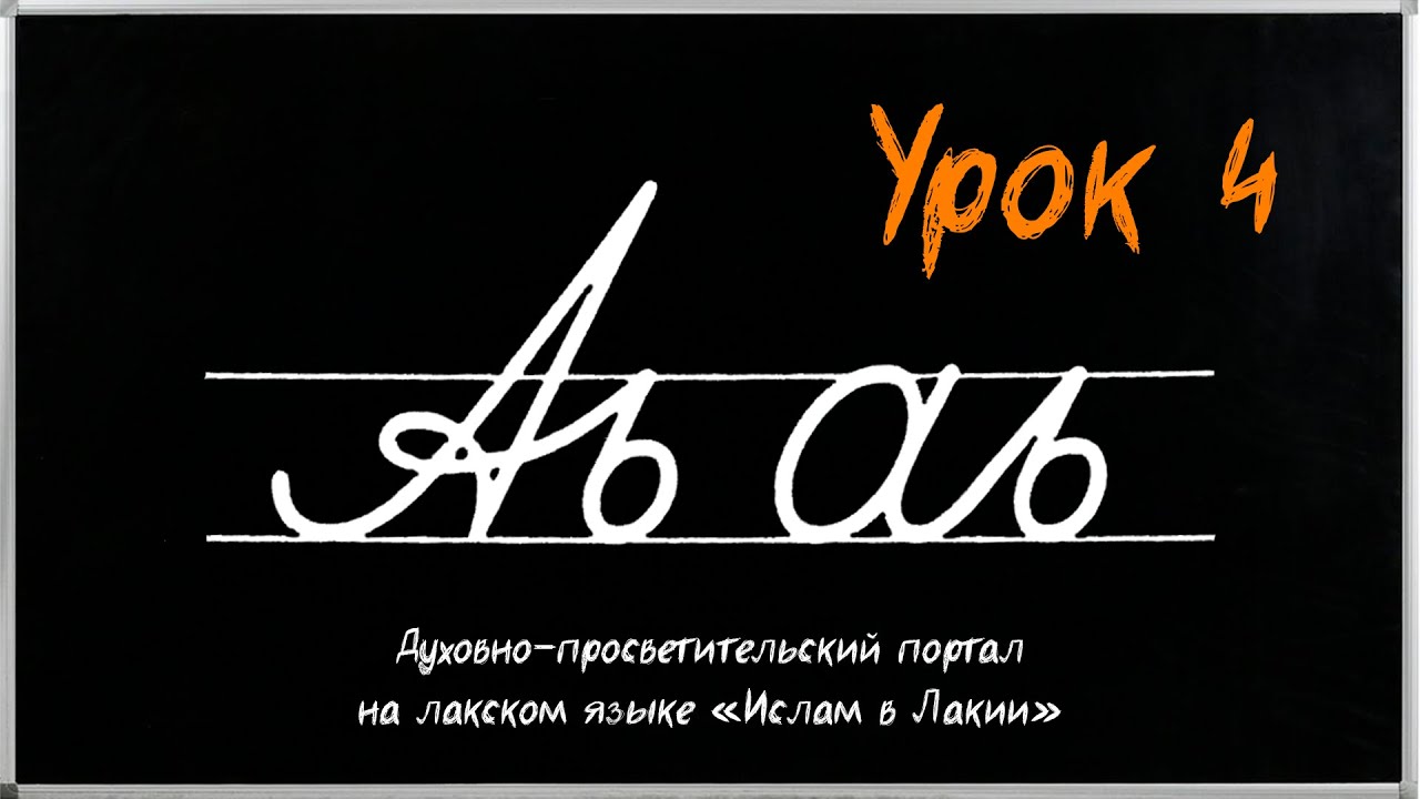 Уроки лакского языка. Урок 4 - буква Аь _ Лакку мазрал дарсру 4-мур дарс - хlарп Аь