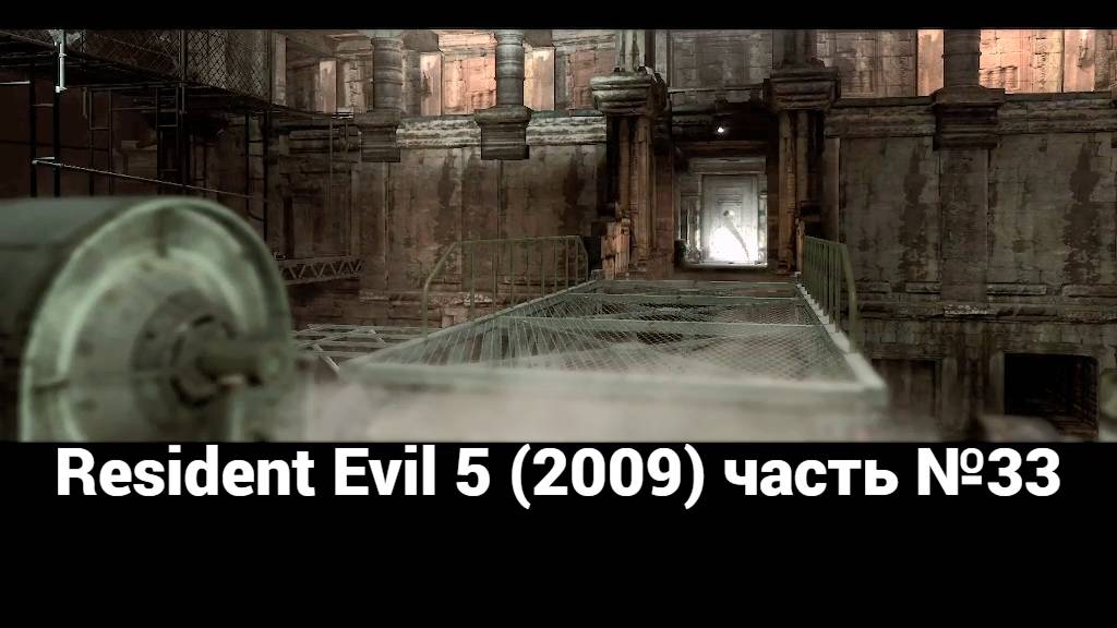 Resident Evil 5 (2009)  лаборатория Уроборос 2 часть  №33