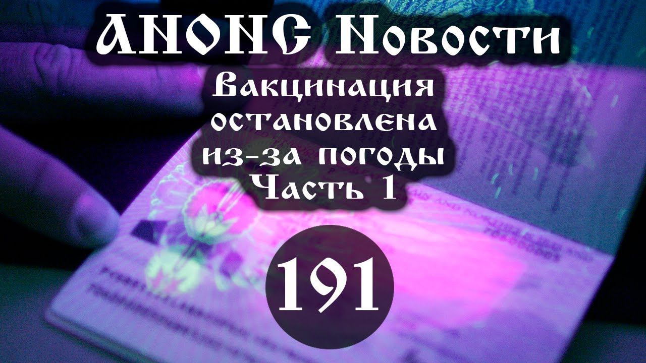 Анонс. 26.02.2021. Вакцинация остановлена из-за погоды (Выпуск № 191 часть I), ссылки под видео.