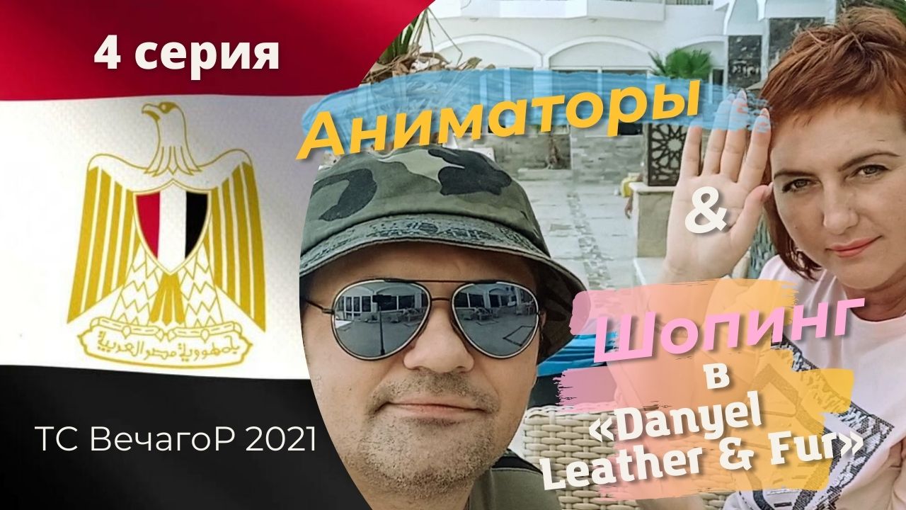Египет, Хургада. Отдых на Красном море_4 серия: Аниматоры & Шопинг (2021).
