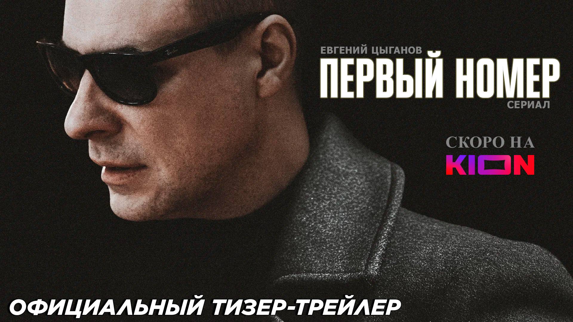 Первый номер (сериал 2024) | Официальный тизер-трейлер (18+) | Скоро на KION