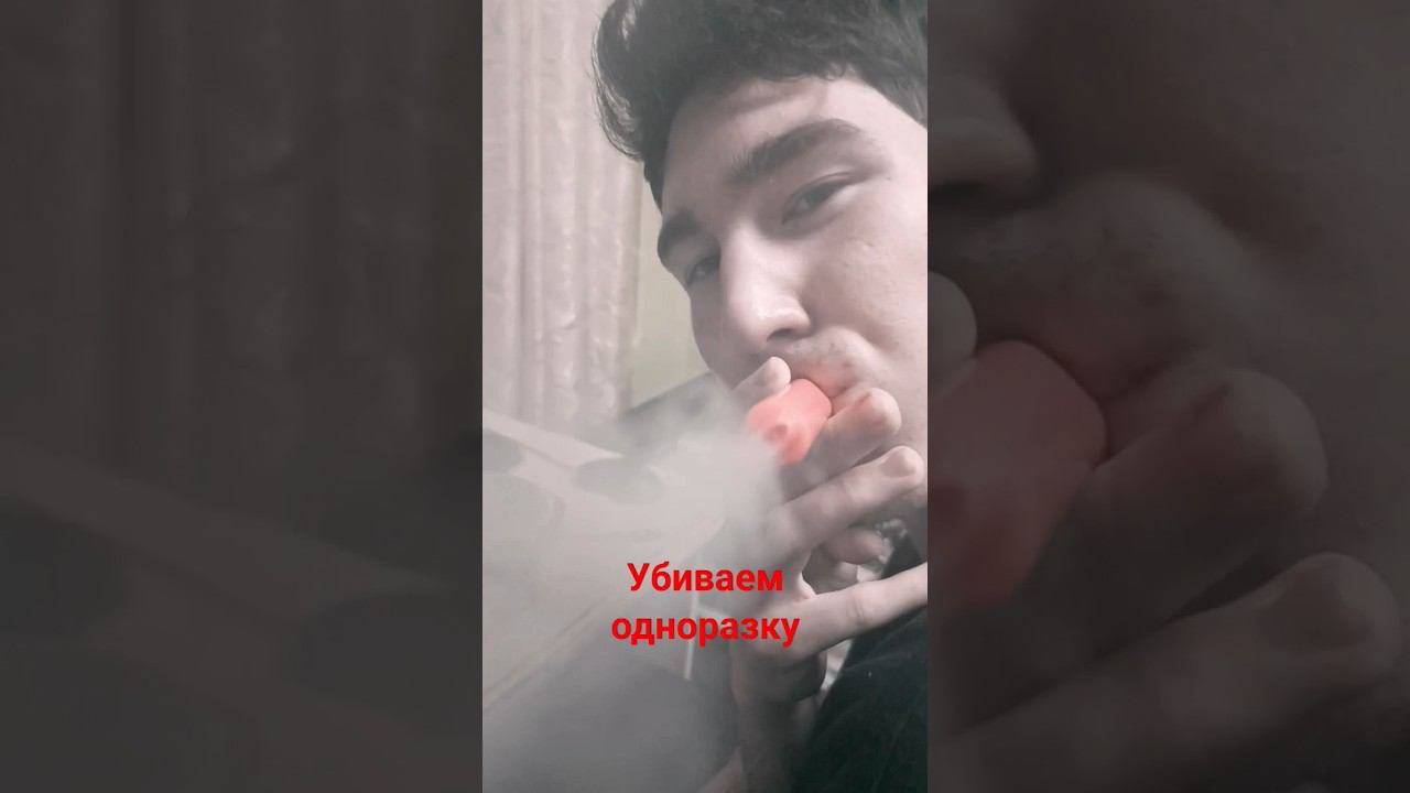 Минус  #shortsvideo #одноразка #тикток #shorts #видео #общага #дым #tiktok #tiktokvideo #глюкоза