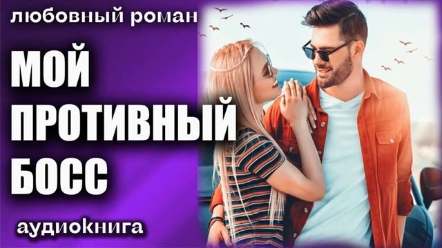 аудиокнига Мой противный босс Любовный роман