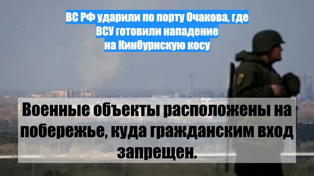 ВС РФ ударили по порту Очакова, где ВСУ готовили нападение на Кинбурнскую косу