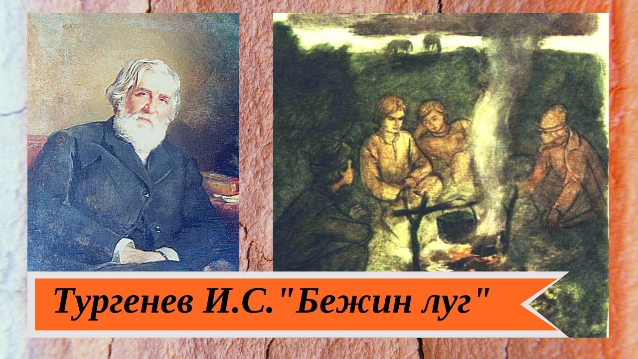 Презентация тургенев бежин луг