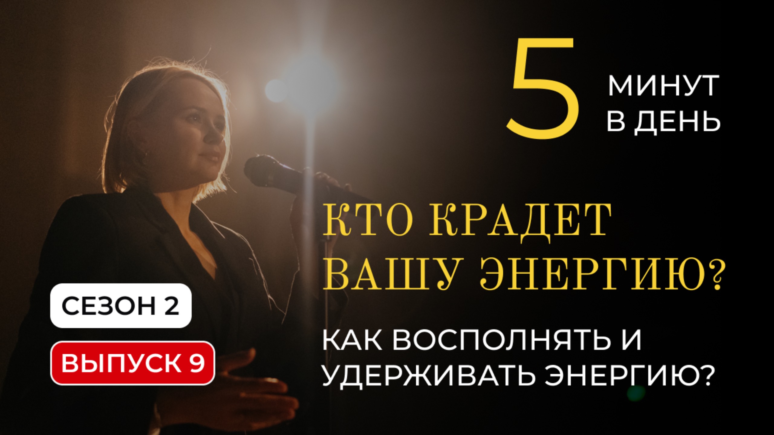 5 минут в день | Кто крадет вашу энергию? Как восполнять и удерживать энергию.