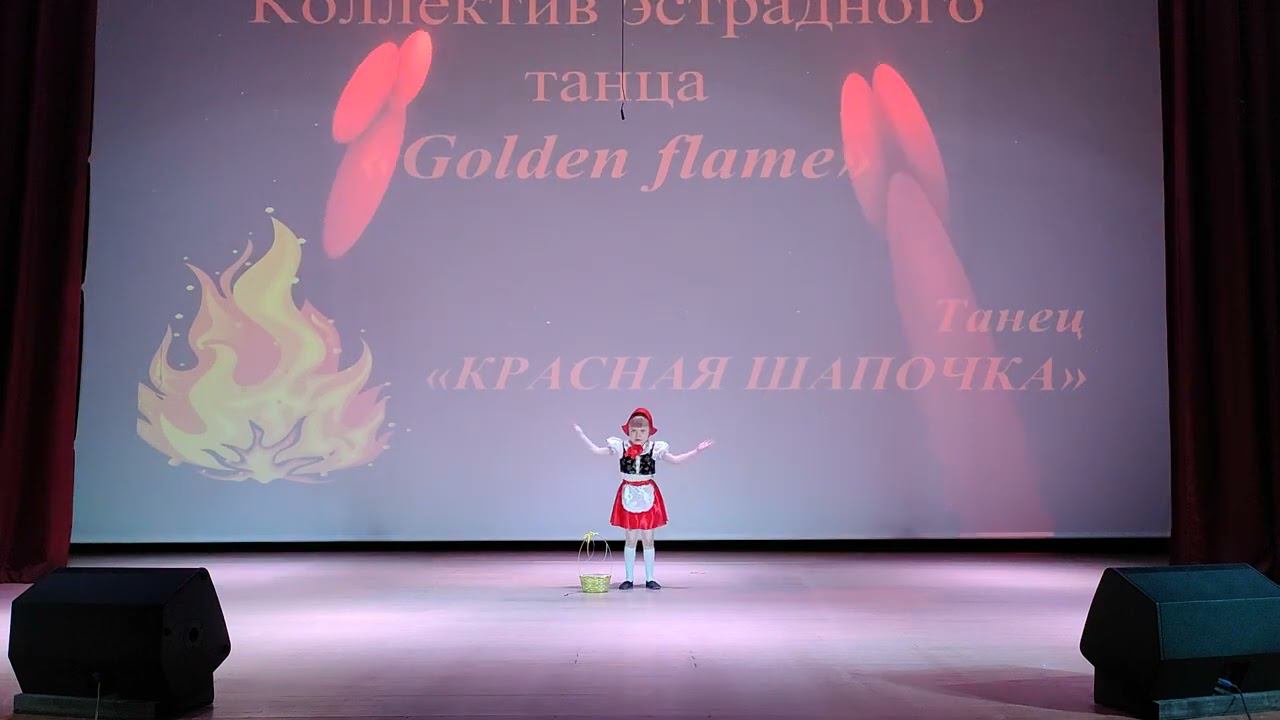 Красная шапочка - Коллектив эстрадного танца "Golden flame"