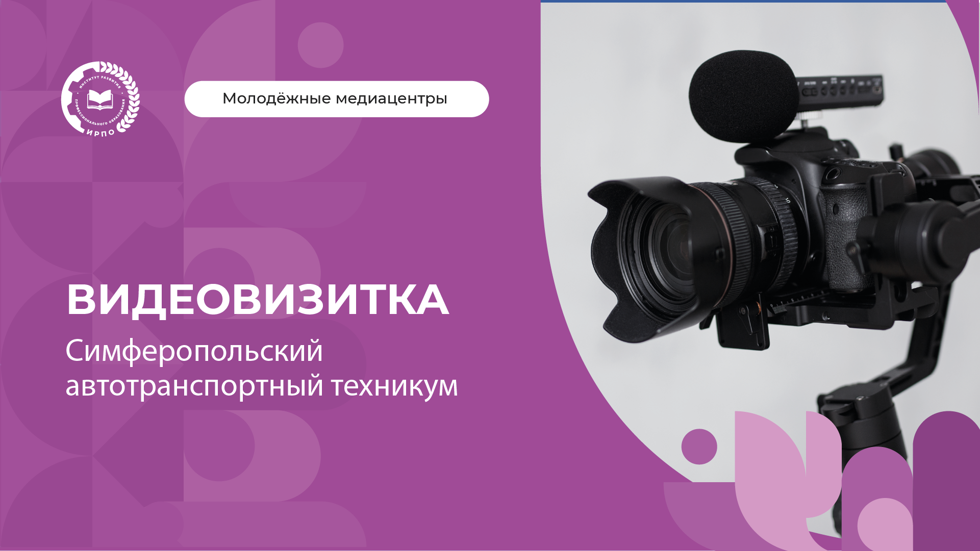 Визитка медиацентра «Объектив» Симферопольского автотранспортного техникума
