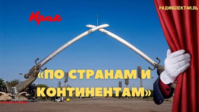 Передачи радио СССР. "По странам м континентам" - Ирак