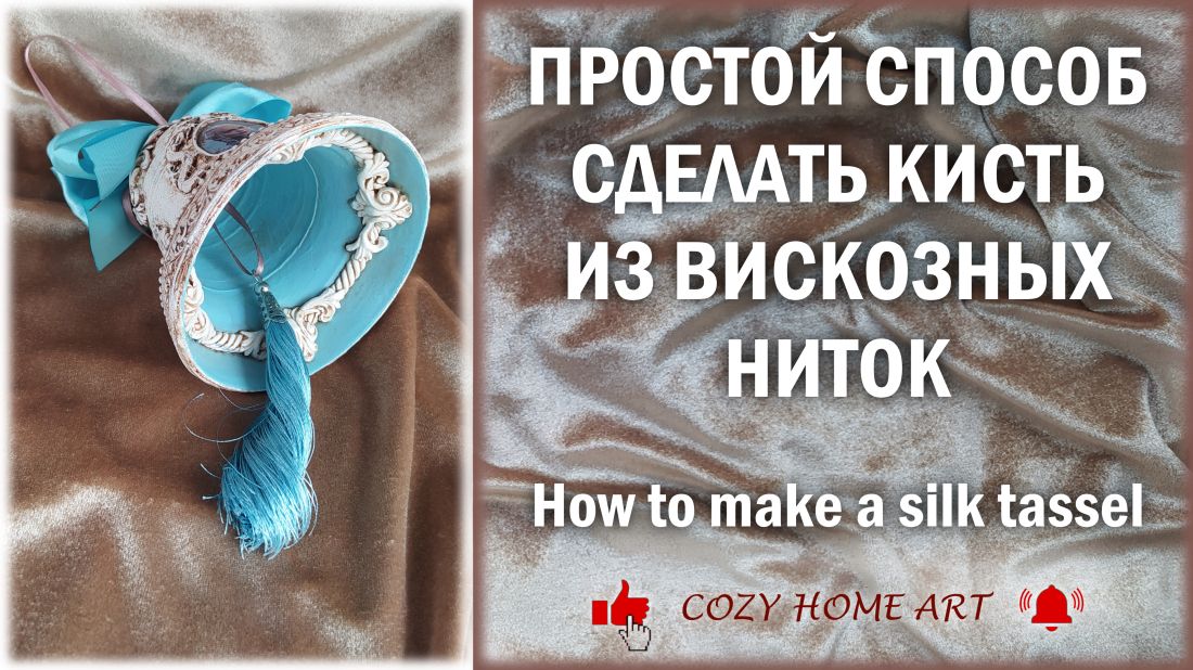 Как сделать кисточку из вискозных ниток DIY Tassel From Viscose Threads How To Make A Silk Tassel