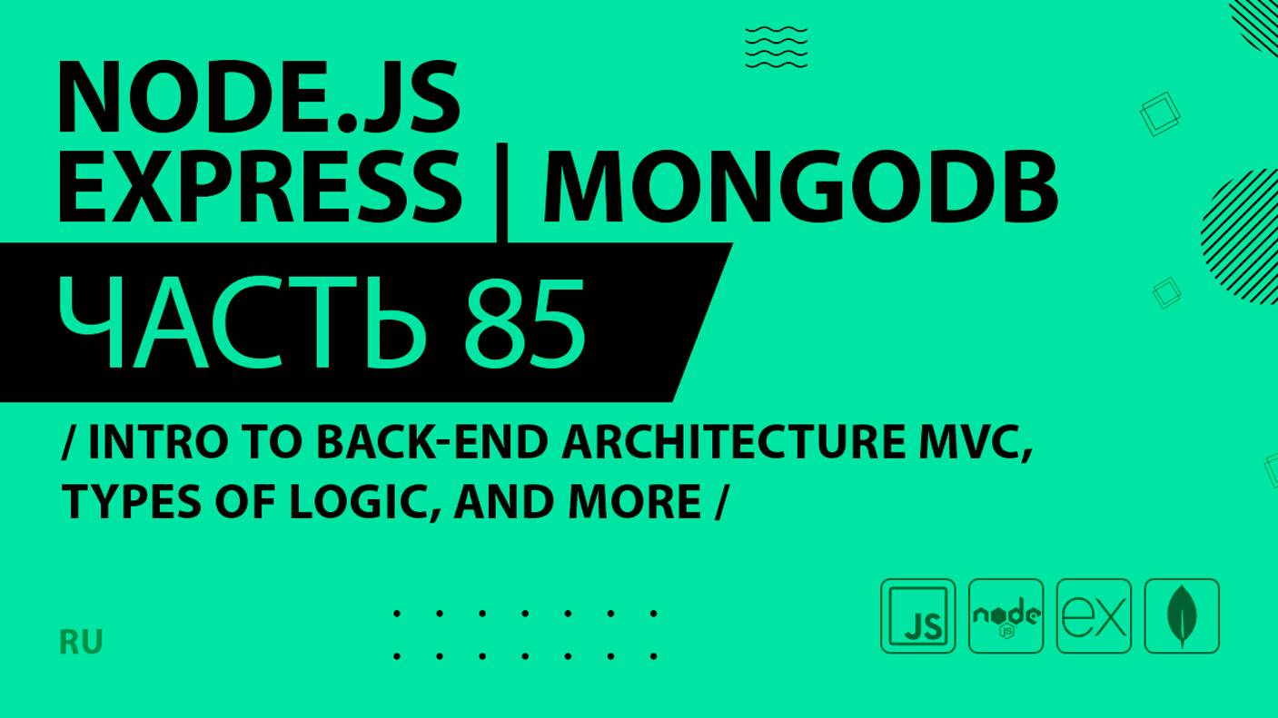Node.js, Express, MongoDB - 085 - Intro to Back-End Architecture MVC, Types of Logic, and More
