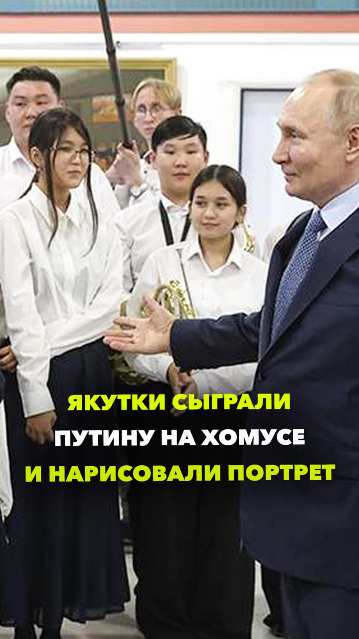 Якутские студенты музыкального училища сыграли на хомусе и подарили Путину его портрет