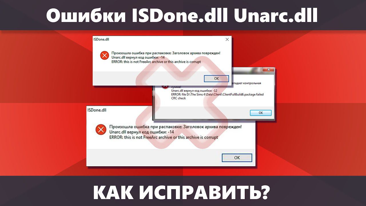 Ошибка ISDone.dll: Unarc.dll вернул код ошибки при установке игры или программы — как исправить?