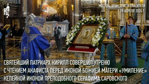 Святейший Патриарх Кирилл совершил утреню с чтением акафиста Пресвятой Богородице