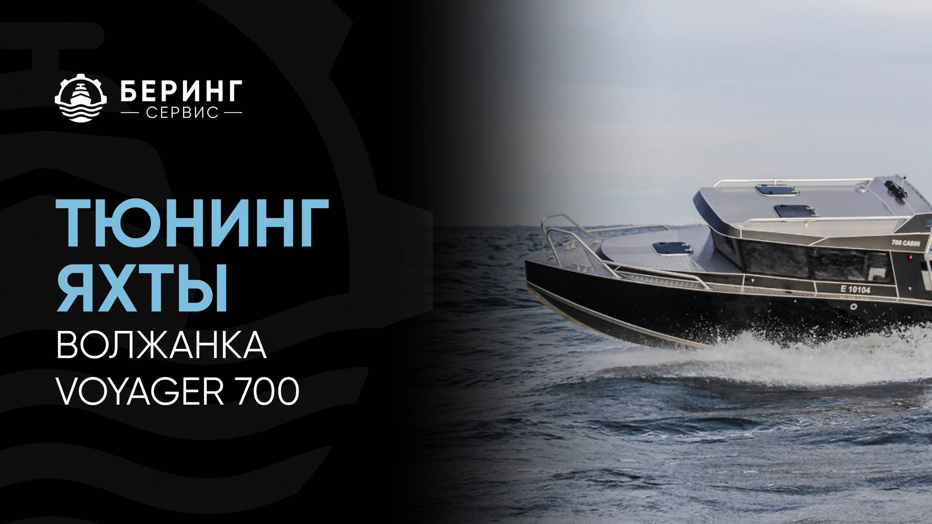 Тюнинг Волжанка Voyager 700.