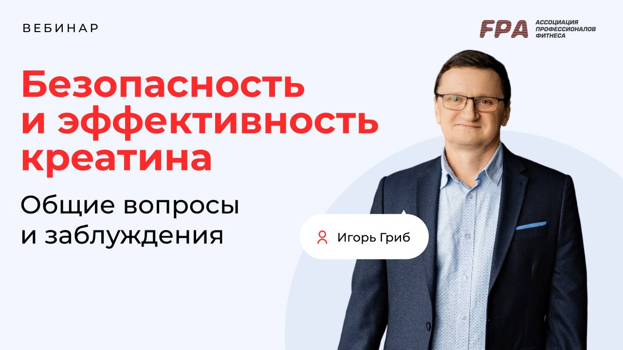 Безопасность и эффективность креатина | Игорь Гриб (FPA)