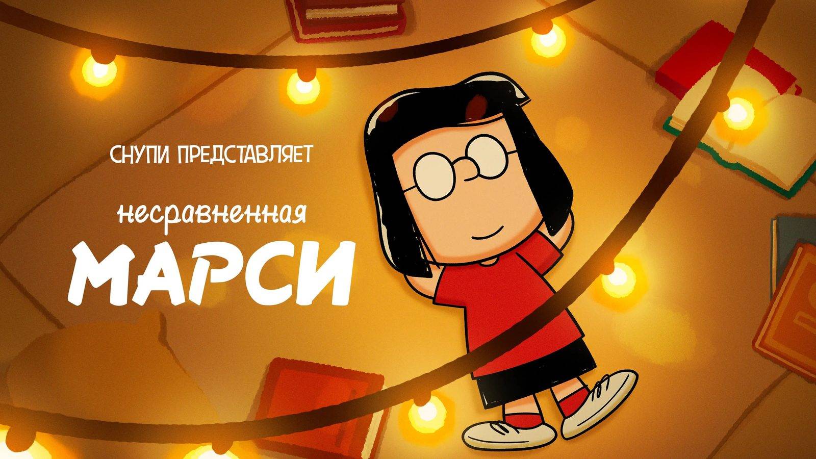 Снупи представляет: Несравненная Марси - Snoopy Presents: One-of-a-Kind Marcie