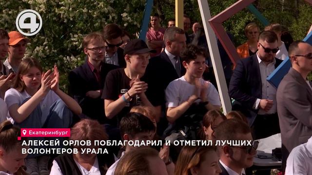 Алексей Орлов поблагодарил и отметил лучших волонтеров Урала