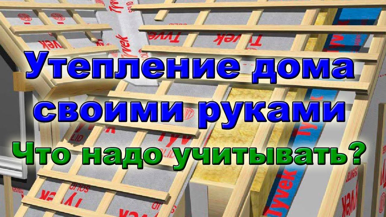 Утепление дома своими руками. Расчёт утепления дома. Что надо учитывать при расчёте?