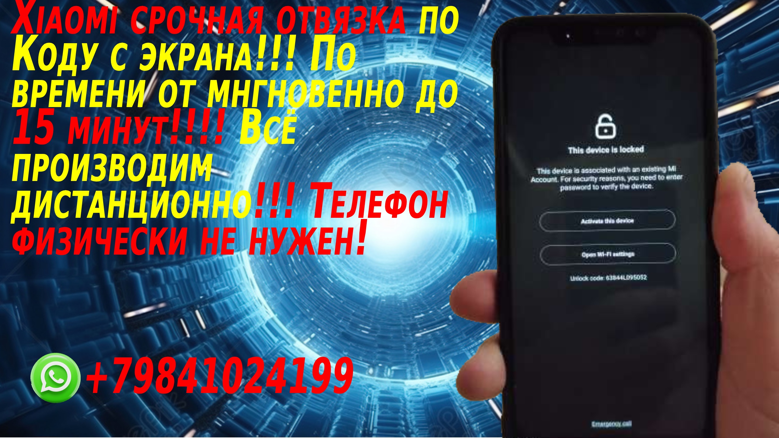 Официальная отвязка Ми Аккаунт Mi account любая модель! За 15 минут! 24/7