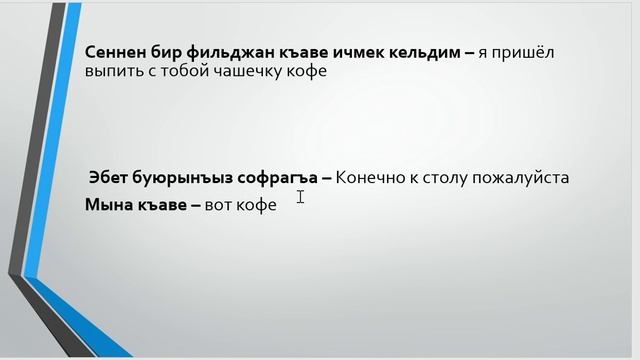 Урок 6. Крымскотатарский язык. Гости