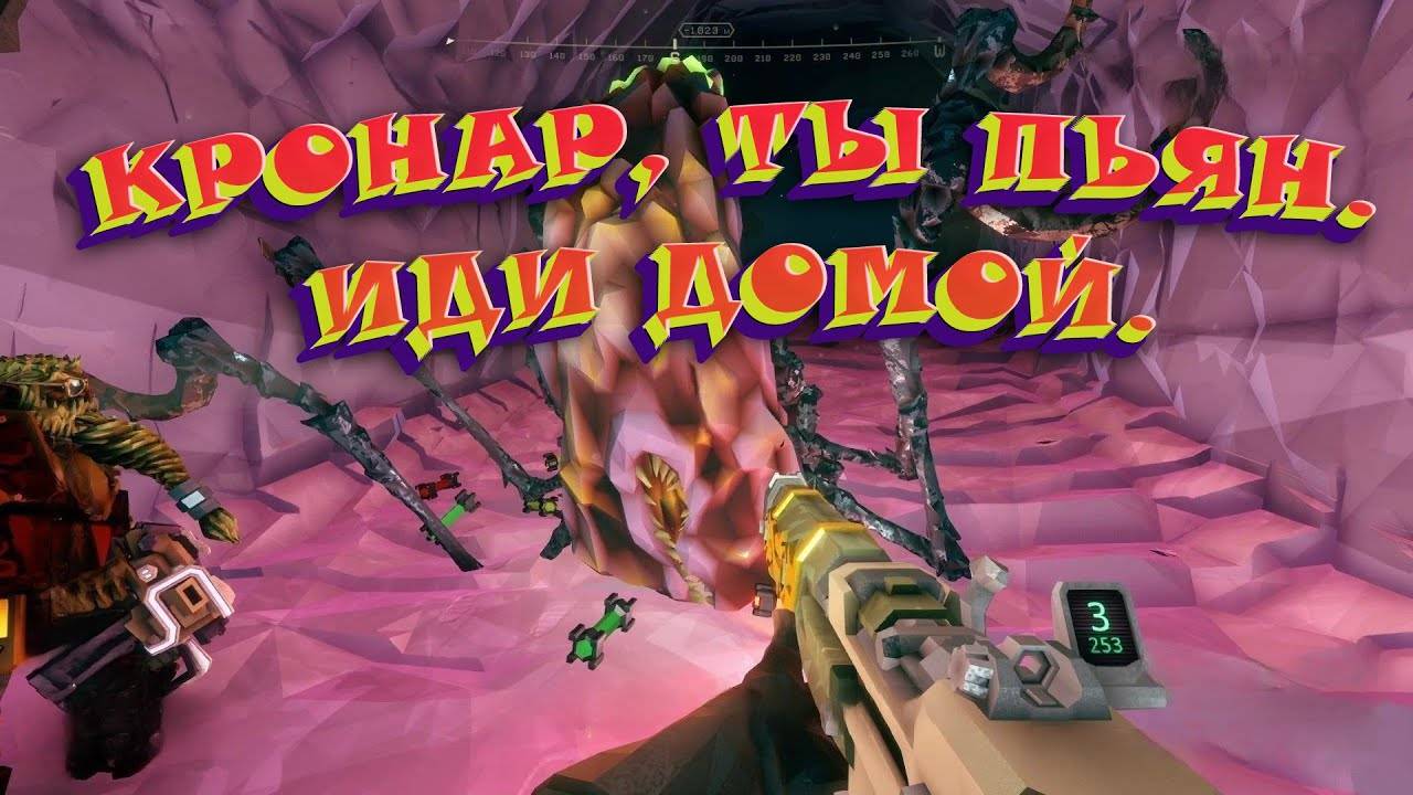 Кронар, ты пьян, иди домой (Deep Rock Galactic)