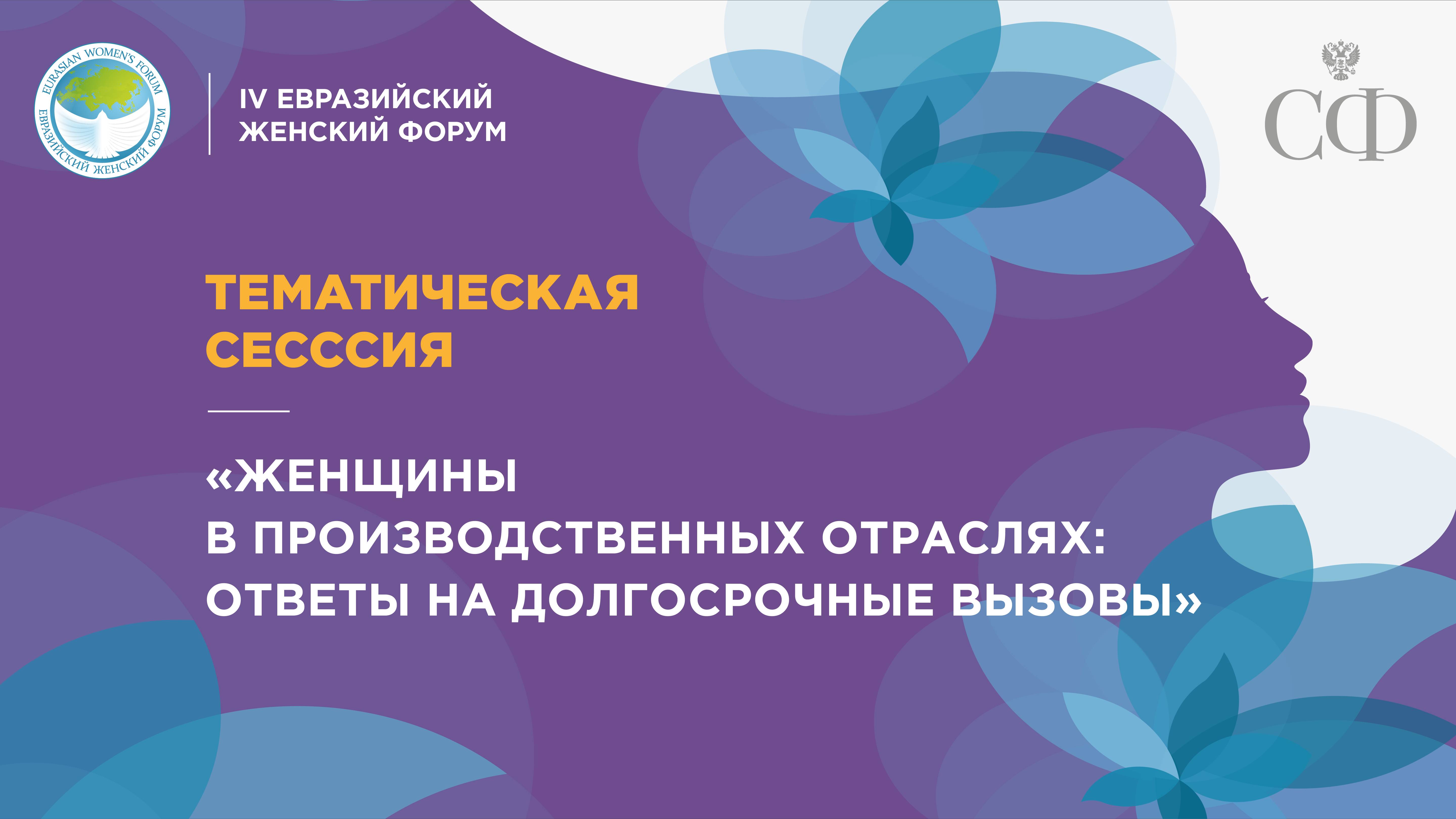 Тематическая сессия «Женщины в производственных отраслях: ответы на долгосрочные вызовы»