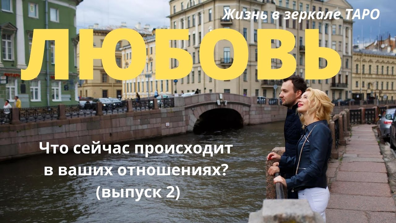 ТАРО-экспресс-анализ ваших отношений