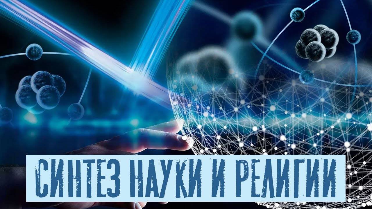 "Синтез науки и религии" - Разговор с миссионером | Раввин Михаил Финкель